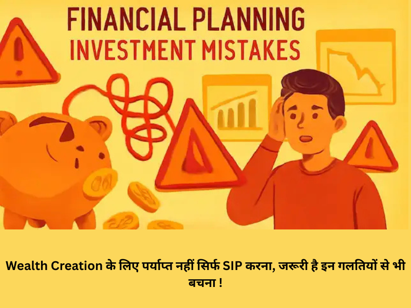 Financial Planning में होने वाली सामान्य गलतियां